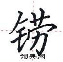 田英章寫的硬筆楷書鐒