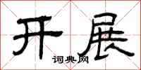 曾慶福開展隸書怎么寫