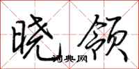 荊霄鵬曉領行書怎么寫