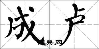 翁闓運成盧楷書怎么寫