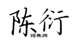 丁謙陳衍楷書個性簽名怎么寫