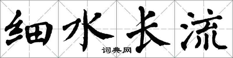 翁闓運細水長流楷書怎么寫