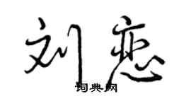 曾慶福劉戀行書個性簽名怎么寫