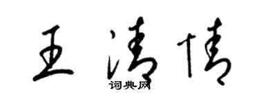 梁錦英王清情草書個性簽名怎么寫