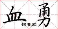 丁謙血勇楷書怎么寫