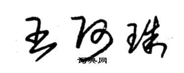 朱錫榮王阿珠草書個性簽名怎么寫