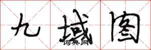 段相林九域圖行書怎么寫