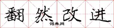 袁強翻然改進楷書怎么寫