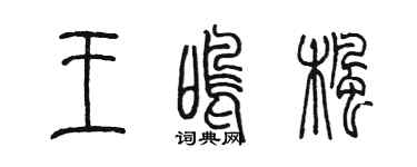 陳墨王鳴楓篆書個性簽名怎么寫