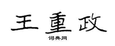 袁強王重政楷書個性簽名怎么寫