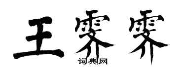 翁闓運王霽霽楷書個性簽名怎么寫