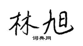王正良林旭行書個性簽名怎么寫