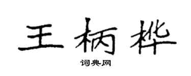 袁強王柄樺楷書個性簽名怎么寫