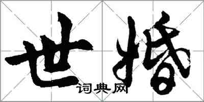 胡問遂世婚行書怎么寫