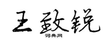 曾慶福王致銳行書個性簽名怎么寫