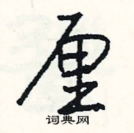 冱組詞_冱字怎么組詞_冱組詞有哪些_帶冱字的詞語