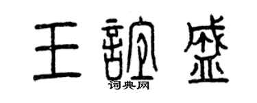 曾慶福王誼盛篆書個性簽名怎么寫