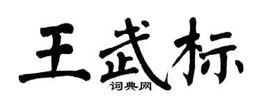 翁闓運王武標楷書個性簽名怎么寫