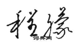 駱恆光程朦草書個性簽名怎么寫