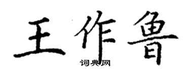 丁謙王作魯楷書個性簽名怎么寫