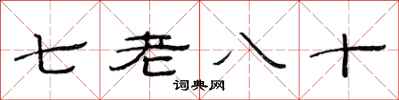 范連陞七老八十隸書怎么寫