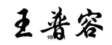 胡問遂王普容行書個性簽名怎么寫