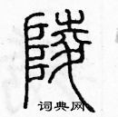 余巨力寫的硬筆篆書陵