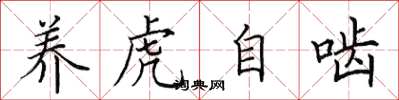 田英章養虎自齧楷書怎么寫
