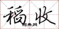 荊霄鵬稻收行書怎么寫