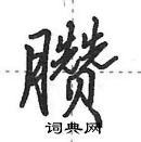 田英章寫的硬筆行書臢