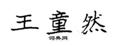 袁強王童然楷書個性簽名怎么寫