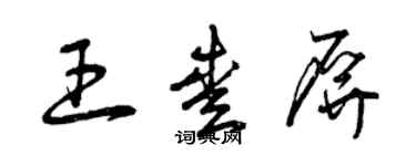 曾慶福王愛屏草書個性簽名怎么寫