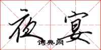田英章夜宴行書怎么寫