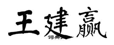 翁闓運王建贏楷書個性簽名怎么寫