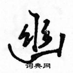 駱恆光寫的硬筆行書幽