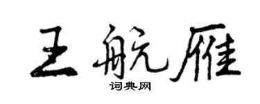 曾慶福王航雁行書個性簽名怎么寫