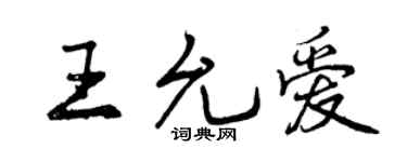 曾慶福王允愛行書個性簽名怎么寫