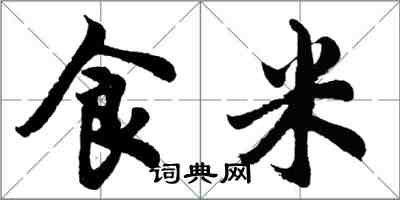 胡問遂食米行書怎么寫