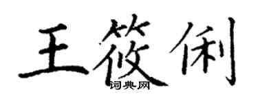 丁謙王筱俐楷書個性簽名怎么寫