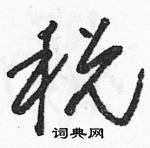 駱恆光寫的硬筆草書稅