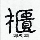 林少明寫的硬筆隸書櫃