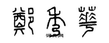 曾慶福鄭秀華篆書個性簽名怎么寫