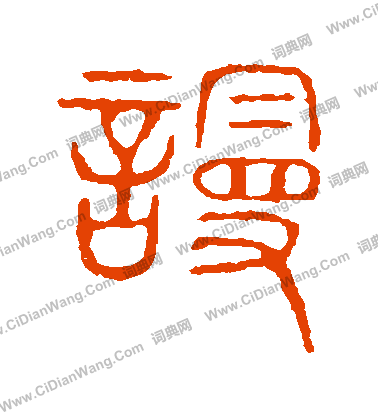 說文解字寫的謾