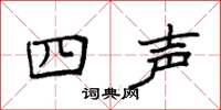 袁強四聲楷書怎么寫