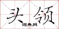 黃華生頭領楷書怎么寫