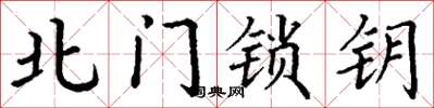 丁謙北門鎖鑰楷書怎么寫