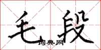 何伯昌毛段楷書怎么寫