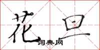 黃華生花旦楷書怎么寫