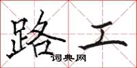 駱恆光路工楷書怎么寫