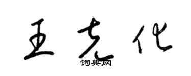 梁錦英王克化草書個性簽名怎么寫